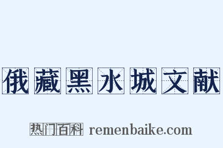 俄藏黑水城文献是什么意思的图片